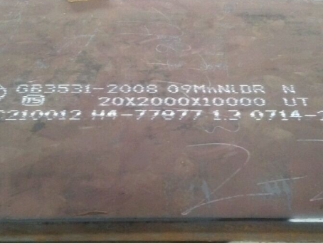 城区低温容器板-09MnNiDR